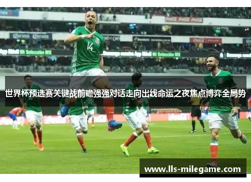 世界杯预选赛关键战前瞻强强对话走向出线命运之夜焦点博弈全局势 世界杯预选赛关键战前瞻强强对话走向出线命运之夜焦点博弈全局势
