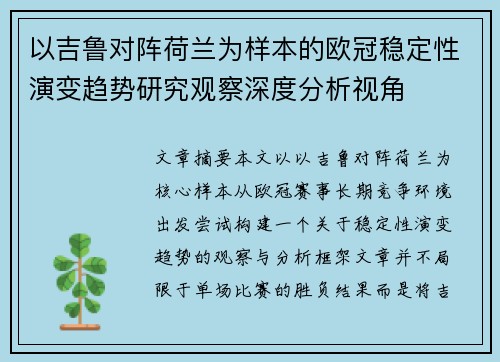 以吉鲁对阵荷兰为样本的欧冠稳定性演变趋势研究观察深度分析视角 以吉鲁对阵荷兰为样本的欧冠稳定性演变趋势研究观察深度分析视角
