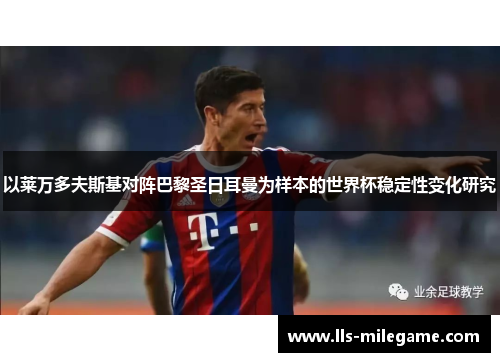 以莱万多夫斯基对阵巴黎圣日耳曼为样本的世界杯稳定性变化研究