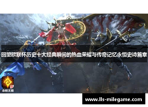 回望欧联杯历史十大经典瞬间的热血荣耀与传奇记忆永恒史诗篇章 回望欧联杯历史十大经典瞬间的热血荣耀与传奇记忆永恒史诗篇章