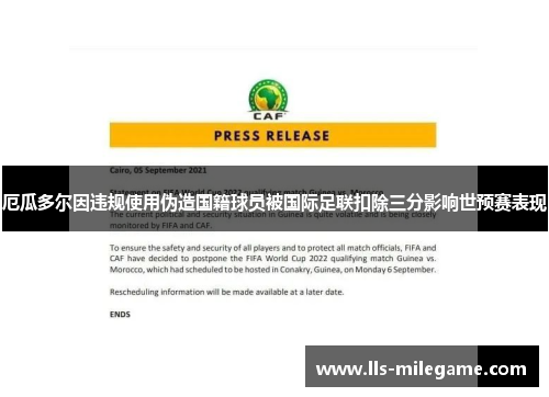 厄瓜多尔因违规使用伪造国籍球员被国际足联扣除三分影响世预赛表现 厄瓜多尔因违规使用伪造国籍球员被国际足联扣除三分影响世预赛表现