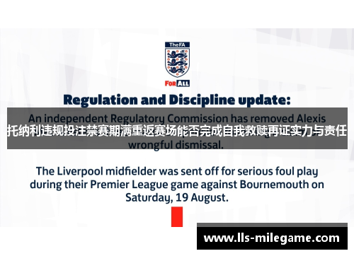 托纳利违规投注禁赛期满重返赛场能否完成自我救赎再证实力与责任
