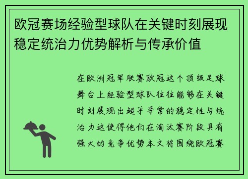 欧冠赛场经验型球队在关键时刻展现稳定统治力优势解析与传承价值