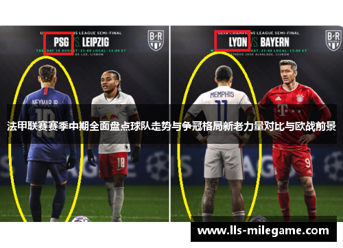 法甲联赛赛季中期全面盘点球队走势与争冠格局新老力量对比与欧战前景