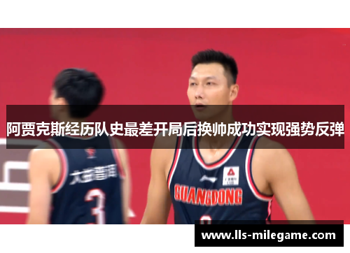 阿贾克斯经历队史最差开局后换帅成功实现强势反弹