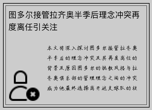 图多尔接管拉齐奥半季后理念冲突再度离任引关注