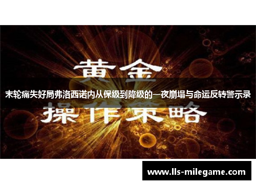 末轮痛失好局弗洛西诺内从保级到降级的一夜崩塌与命运反转警示录 末轮痛失好局弗洛西诺内从保级到降级的一夜崩塌与命运反转警示录