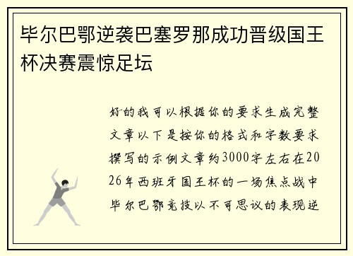 毕尔巴鄂逆袭巴塞罗那成功晋级国王杯决赛震惊足坛 毕尔巴鄂逆袭巴塞罗那成功晋级国王杯决赛震惊足坛