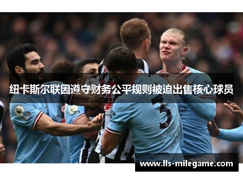 纽卡斯尔联因遵守财务公平规则被迫出售核心球员