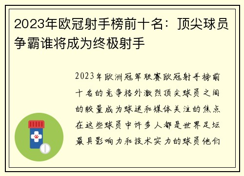 2023年欧冠射手榜前十名:顶尖球员争霸谁将成为终极射手 2023年欧冠射手榜前十名:顶尖球员争霸谁将成为终极射手