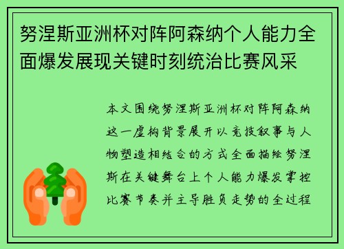 努涅斯亚洲杯对阵阿森纳个人能力全面爆发展现关键时刻统治比赛风采 努涅斯亚洲杯对阵阿森纳个人能力全面爆发展现关键时刻统治比赛风采