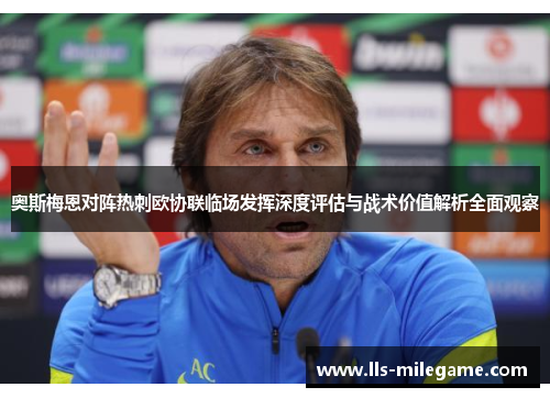奥斯梅恩对阵热刺欧协联临场发挥深度评估与战术价值解析全面观察