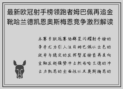 最新欧冠射手榜领跑者姆巴佩再追金靴哈兰德凯恩奥斯梅恩竞争激烈解读