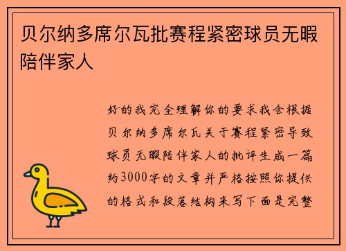 贝尔纳多席尔瓦批赛程紧密球员无暇陪伴家人 贝尔纳多席尔瓦批赛程紧密球员无暇陪伴家人