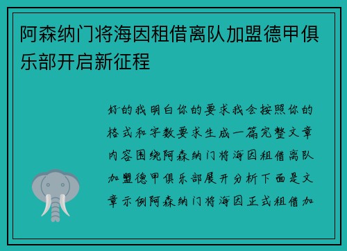 阿森纳门将海因租借离队加盟德甲俱乐部开启新征程 阿森纳门将海因租借离队加盟德甲俱乐部开启新征程
