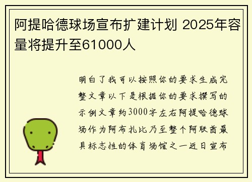 阿提哈德球场宣布扩建计划 2025年容量将提升至61000人 阿提哈德球场宣布扩建计划 2025年容量将提升至61000人