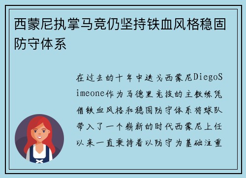 西蒙尼执掌马竞仍坚持铁血风格稳固防守体系 西蒙尼执掌马竞仍坚持铁血风格稳固防守体系