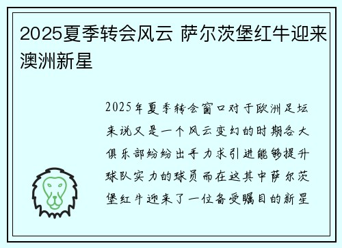 2025夏季转会风云 萨尔茨堡红牛迎来澳洲新星 2025夏季转会风云 萨尔茨堡红牛迎来澳洲新星