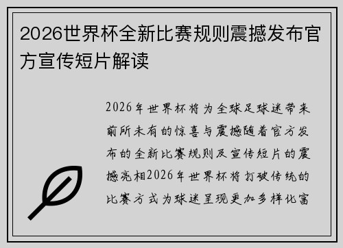 2026世界杯全新比赛规则震撼发布官方宣传短片解读 2026世界杯全新比赛规则震撼发布官方宣传短片解读