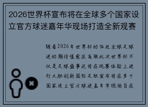 2026世界杯宣布将在全球多个国家设立官方球迷嘉年华现场打造全新观赛体验 2026世界杯宣布将在全球多个国家设立官方球迷嘉年华现场打造全新观赛体验