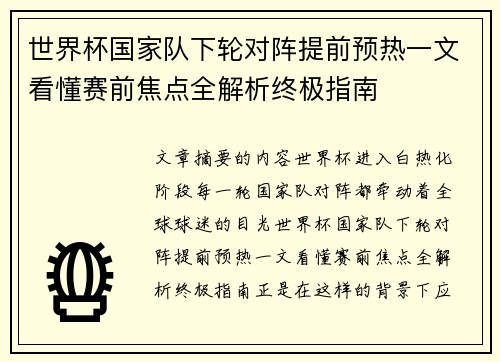 世界杯国家队下轮对阵提前预热一文看懂赛前焦点全解析终极指南