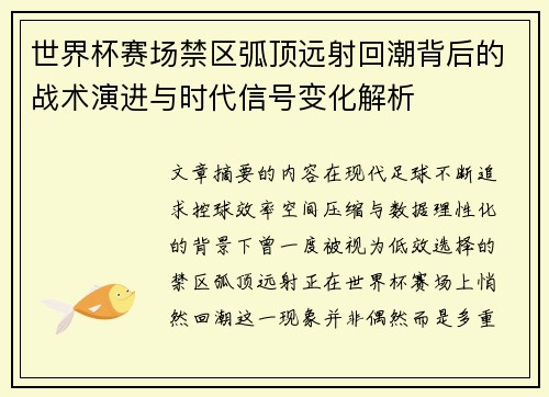 世界杯赛场禁区弧顶远射回潮背后的战术演进与时代信号变化解析