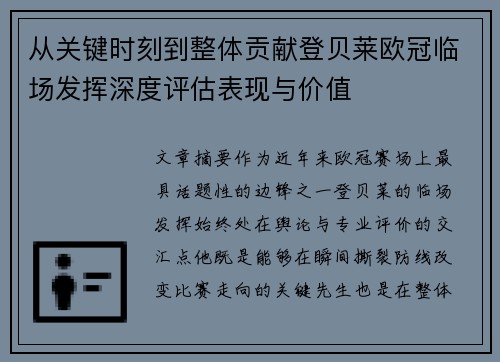 从关键时刻到整体贡献登贝莱欧冠临场发挥深度评估表现与价值