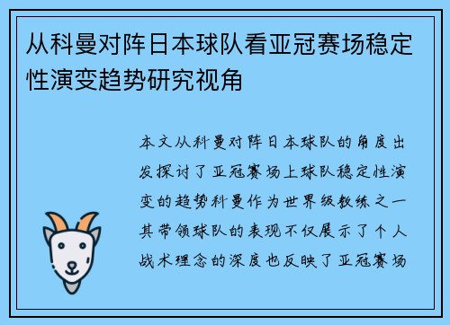 从科曼对阵日本球队看亚冠赛场稳定性演变趋势研究视角