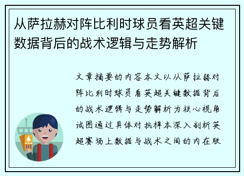 从萨拉赫对阵比利时球员看英超关键数据背后的战术逻辑与走势解析