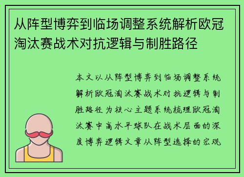 从阵型博弈到临场调整系统解析欧冠淘汰赛战术对抗逻辑与制胜路径