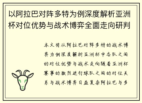 以阿拉巴对阵多特为例深度解析亚洲杯对位优势与战术博弈全面走向研判