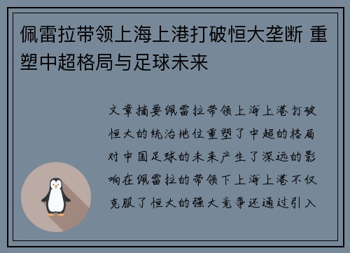佩雷拉带领上海上港打破恒大垄断 重塑中超格局与足球未来 佩雷拉带领上海上港打破恒大垄断 重塑中超格局与足球未来