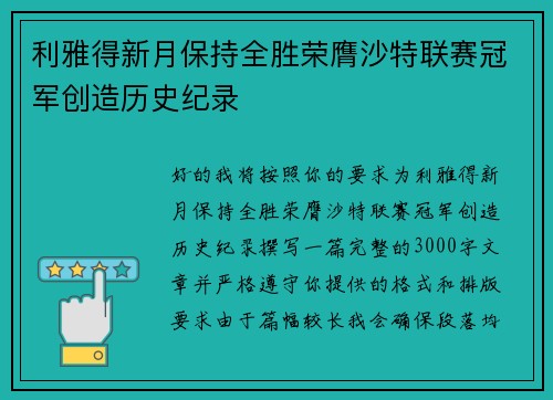 利雅得新月保持全胜荣膺沙特联赛冠军创造历史纪录