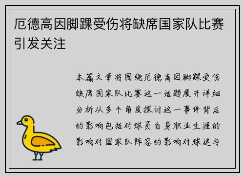 厄德高因脚踝受伤将缺席国家队比赛引发关注