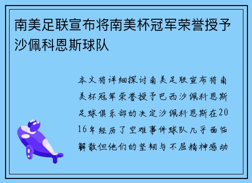 南美足联宣布将南美杯冠军荣誉授予沙佩科恩斯球队