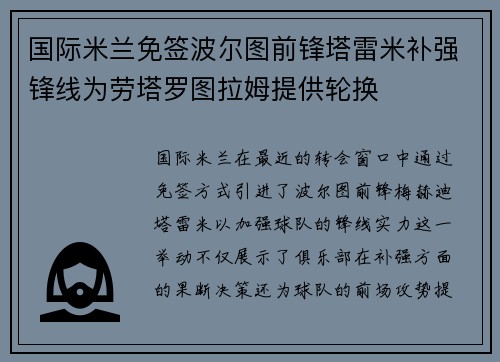 国际米兰免签波尔图前锋塔雷米补强锋线为劳塔罗图拉姆提供轮换