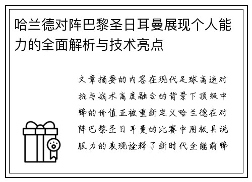 哈兰德对阵巴黎圣日耳曼展现个人能力的全面解析与技术亮点