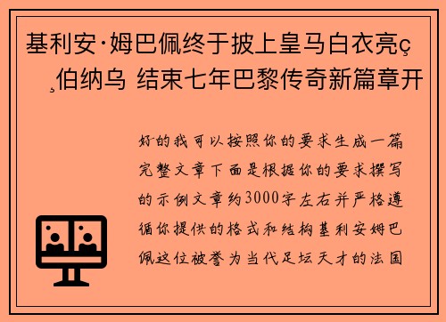 基利安·姆巴佩终于披上皇马白衣亮相伯纳乌 结束七年巴黎传奇新篇章开启