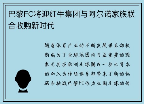 巴黎FC将迎红牛集团与阿尔诺家族联合收购新时代