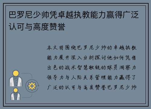 巴罗尼少帅凭卓越执教能力赢得广泛认可与高度赞誉 巴罗尼少帅凭卓越执教能力赢得广泛认可与高度赞誉