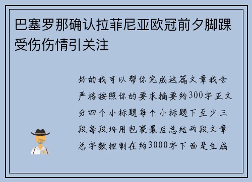 巴塞罗那确认拉菲尼亚欧冠前夕脚踝受伤伤情引关注 巴塞罗那确认拉菲尼亚欧冠前夕脚踝受伤伤情引关注