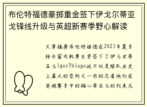 布伦特福德豪掷重金签下伊戈尔蒂亚戈锋线升级与英超新赛季野心解读