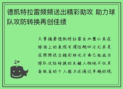 德凯特拉雷频频送出精彩助攻 助力球队攻防转换再创佳绩