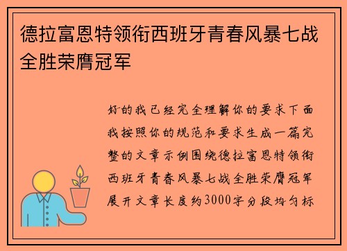 德拉富恩特领衔西班牙青春风暴七战全胜荣膺冠军 德拉富恩特领衔西班牙青春风暴七战全胜荣膺冠军