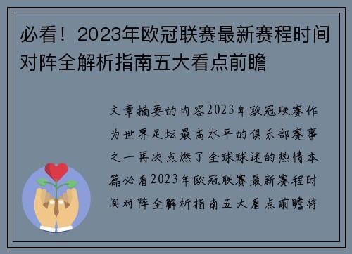 必看!2023年欧冠联赛最新赛程时间对阵全解析指南五大看点前瞻 必看!2023年欧冠联赛最新赛程时间对阵全解析指南五大看点前瞻