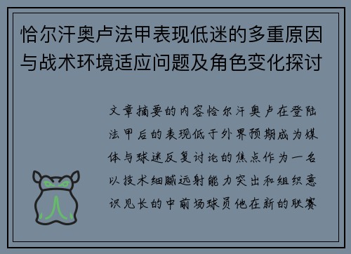 恰尔汗奥卢法甲表现低迷的多重原因与战术环境适应问题及角色变化探讨