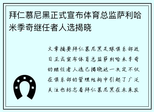 拜仁慕尼黑正式宣布体育总监萨利哈米季奇继任者人选揭晓 拜仁慕尼黑正式宣布体育总监萨利哈米季奇继任者人选揭晓