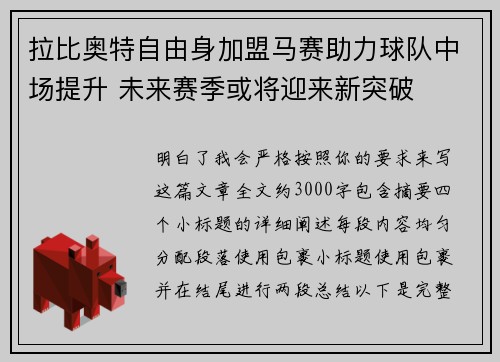 拉比奥特自由身加盟马赛助力球队中场提升 未来赛季或将迎来新突破 拉比奥特自由身加盟马赛助力球队中场提升 未来赛季或将迎来新突破