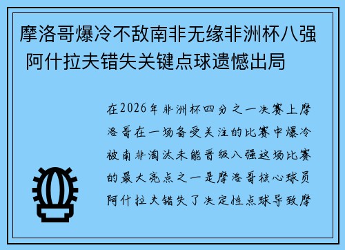 摩洛哥爆冷不敌南非无缘非洲杯八强 阿什拉夫错失关键点球遗憾出局 摩洛哥爆冷不敌南非无缘非洲杯八强 阿什拉夫错失关键点球遗憾出局