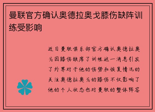 曼联官方确认奥德拉奥戈膝伤缺阵训练受影响 曼联官方确认奥德拉奥戈膝伤缺阵训练受影响